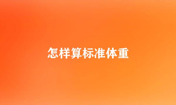 怎样算标准体重