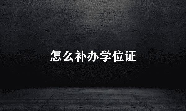 怎么补办学位证