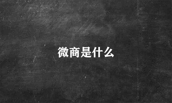 微商是什么