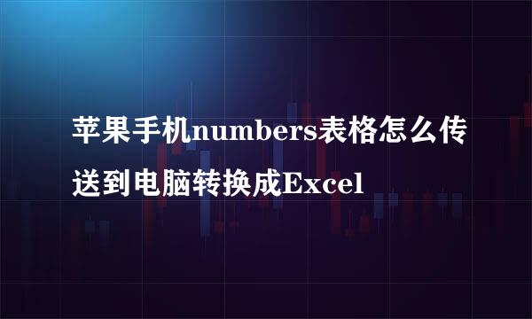 苹果手机numbers表格怎么传送到电脑转换成Excel