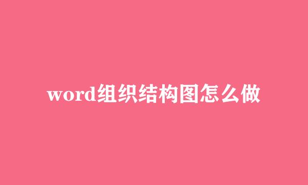 word组织结构图怎么做