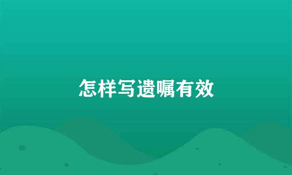 怎样写遗嘱有效