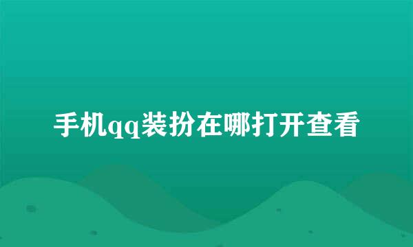 手机qq装扮在哪打开查看
