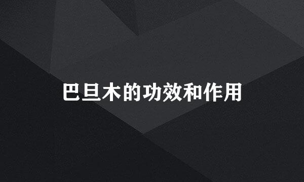 巴旦木的功效和作用