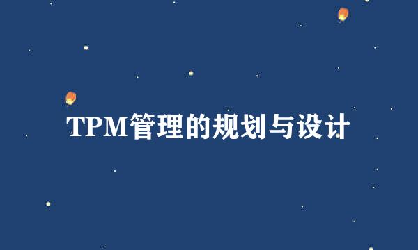 TPM管理的规划与设计