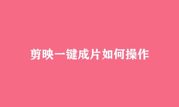 剪映一键成片如何操作