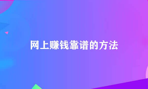 网上赚钱靠谱的方法