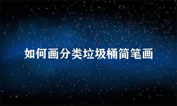 如何画分类垃圾桶简笔画