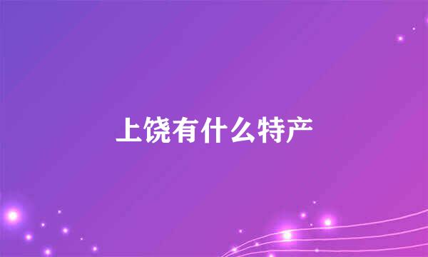 上饶有什么特产