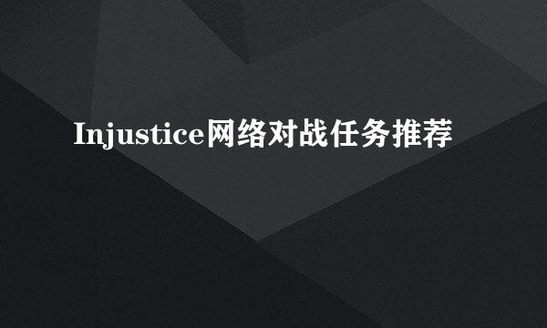 Injustice网络对战任务推荐