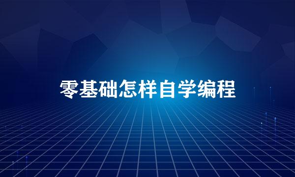 零基础怎样自学编程