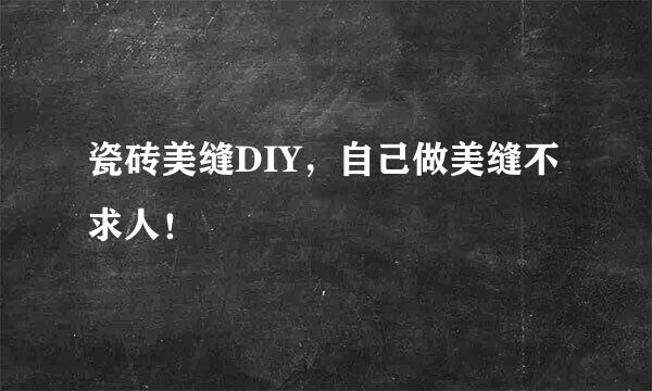 瓷砖美缝DIY，自己做美缝不求人！