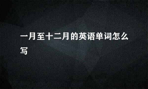 一月至十二月的英语单词怎么写