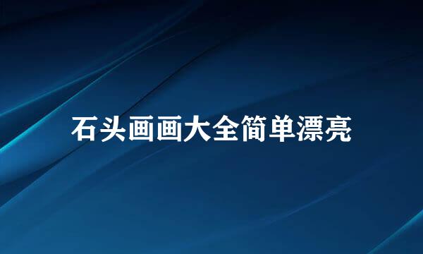 石头画画大全简单漂亮
