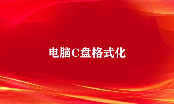 电脑C盘格式化