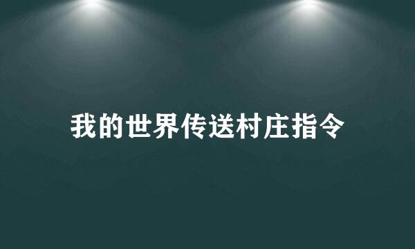 我的世界传送村庄指令