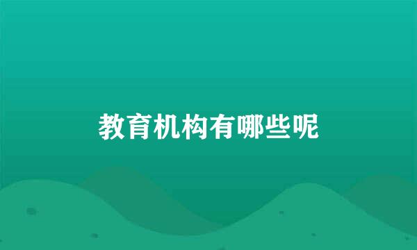 教育机构有哪些呢