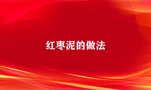 红枣泥的做法