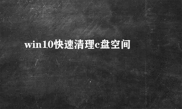 win10快速清理c盘空间