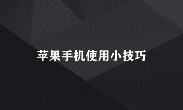 苹果手机使用小技巧