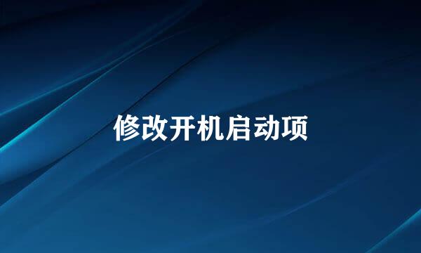 修改开机启动项