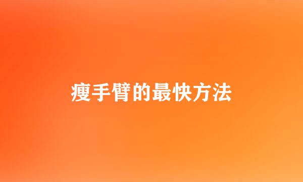 瘦手臂的最快方法