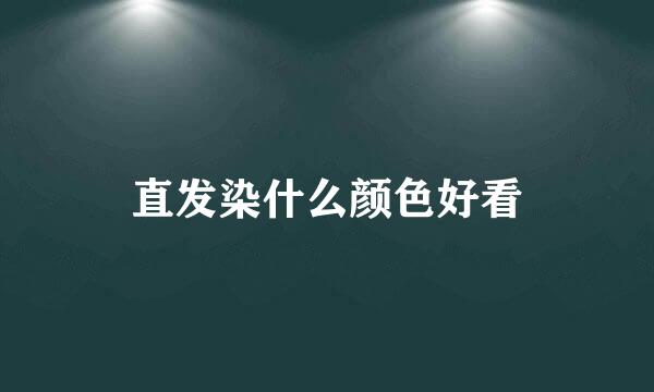 直发染什么颜色好看