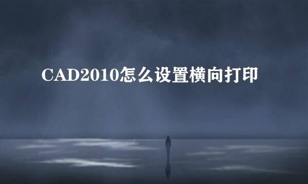 CAD2010怎么设置横向打印