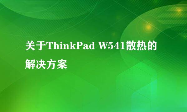 关于ThinkPad W541散热的解决方案