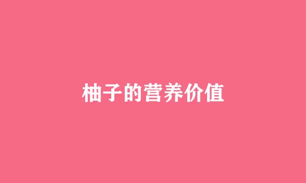 柚子的营养价值