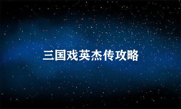 三国戏英杰传攻略