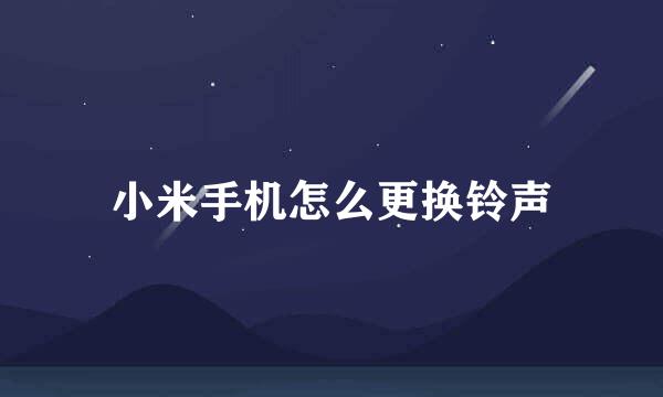 小米手机怎么更换铃声