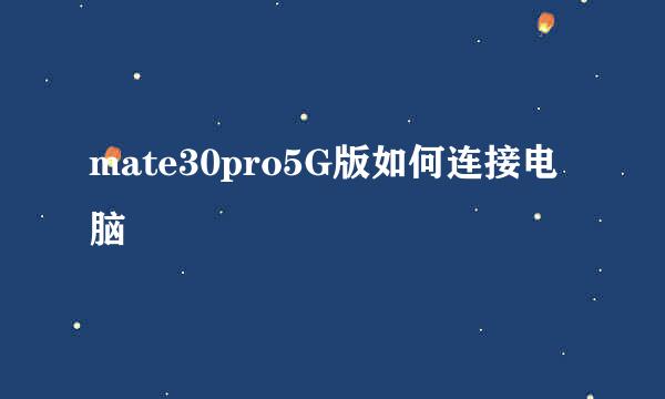 mate30pro5G版如何连接电脑