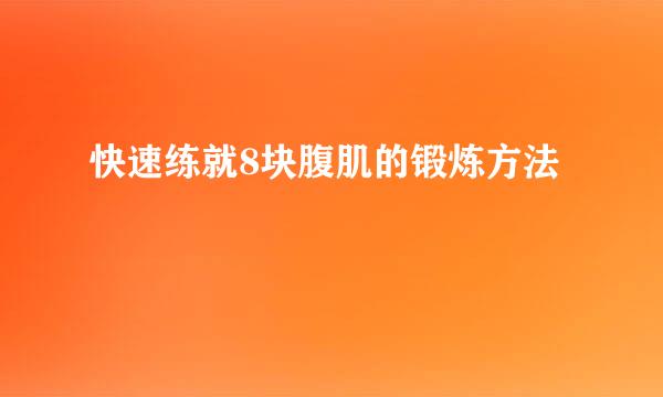 快速练就8块腹肌的锻炼方法