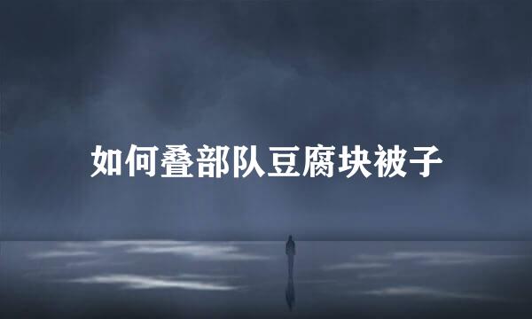 如何叠部队豆腐块被子