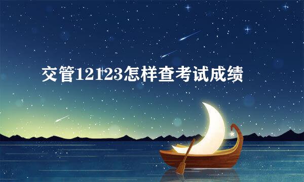 交管12123怎样查考试成绩