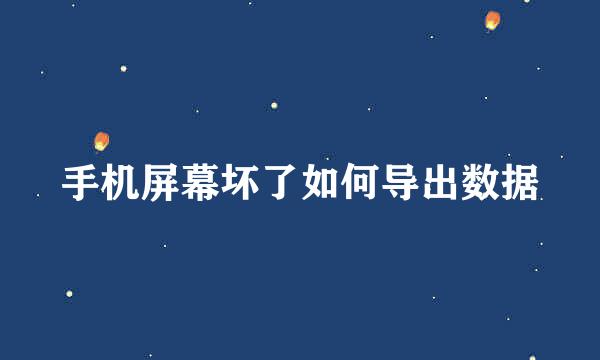 手机屏幕坏了如何导出数据