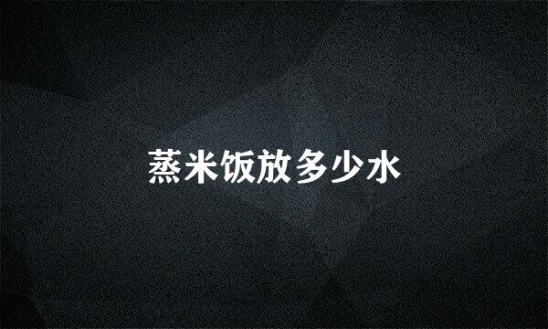 蒸米饭放多少水