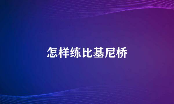 怎样练比基尼桥