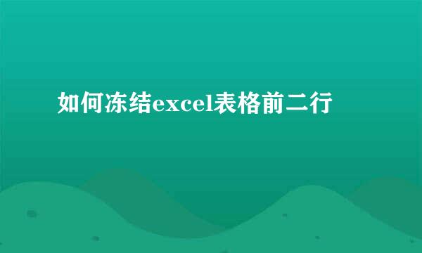 如何冻结excel表格前二行