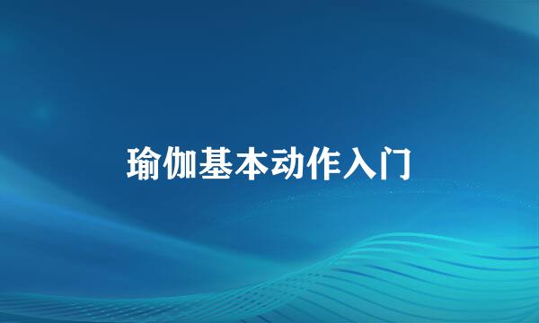 瑜伽基本动作入门