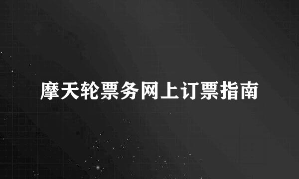 摩天轮票务网上订票指南
