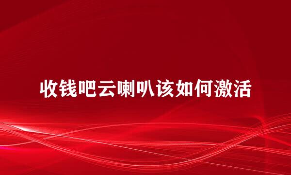 收钱吧云喇叭该如何激活