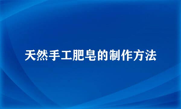 天然手工肥皂的制作方法