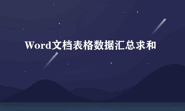 Word文档表格数据汇总求和