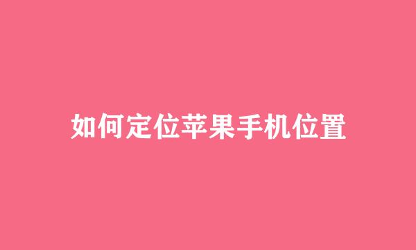 如何定位苹果手机位置