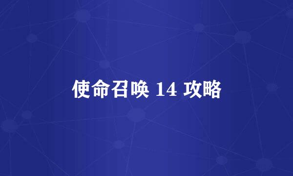 使命召唤 14 攻略