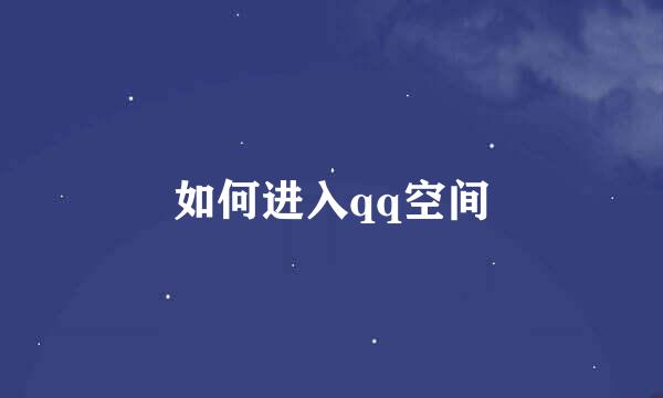 如何进入qq空间