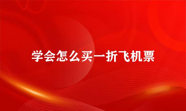 学会怎么买一折飞机票