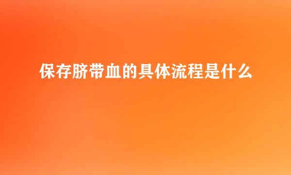 保存脐带血的具体流程是什么